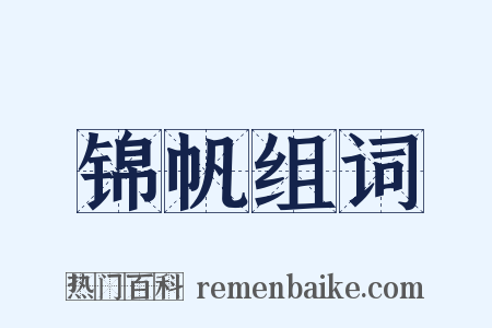 锦帆组词是什么意思的图片